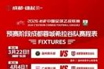 2026怡宝中乙联赛成都蓉城希拉谷队预赛阶段赛程出炉！