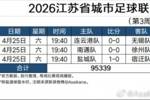 2026江苏省城市足球联赛现场观众统计（第3周）：场均超3万人