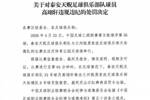 官方：泰安天贶球员高翊轩因推击对手，被禁赛3场、罚款1.5万元
