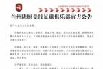 兰州陇原竞技官方：因多次主场挑衅他人，终身禁止三人主场观赛