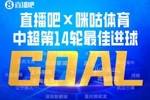 直播吧X咪咕体育|中超第14轮最佳进球：姆本扎世界波破门当选！